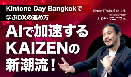 AIで加速するKAIZENの新潮流！Kintone Day Bangkokで学ぶDXの進め方