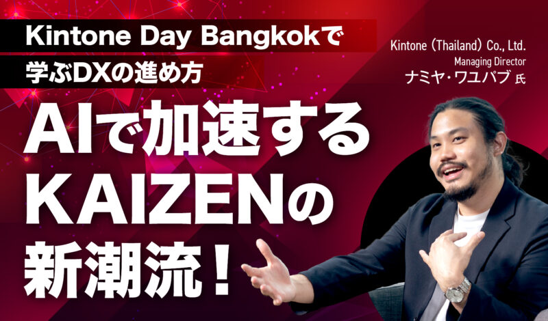 AIで加速するKAIZENの新潮流！Kintone Day Bangkokで学ぶDXの進め方