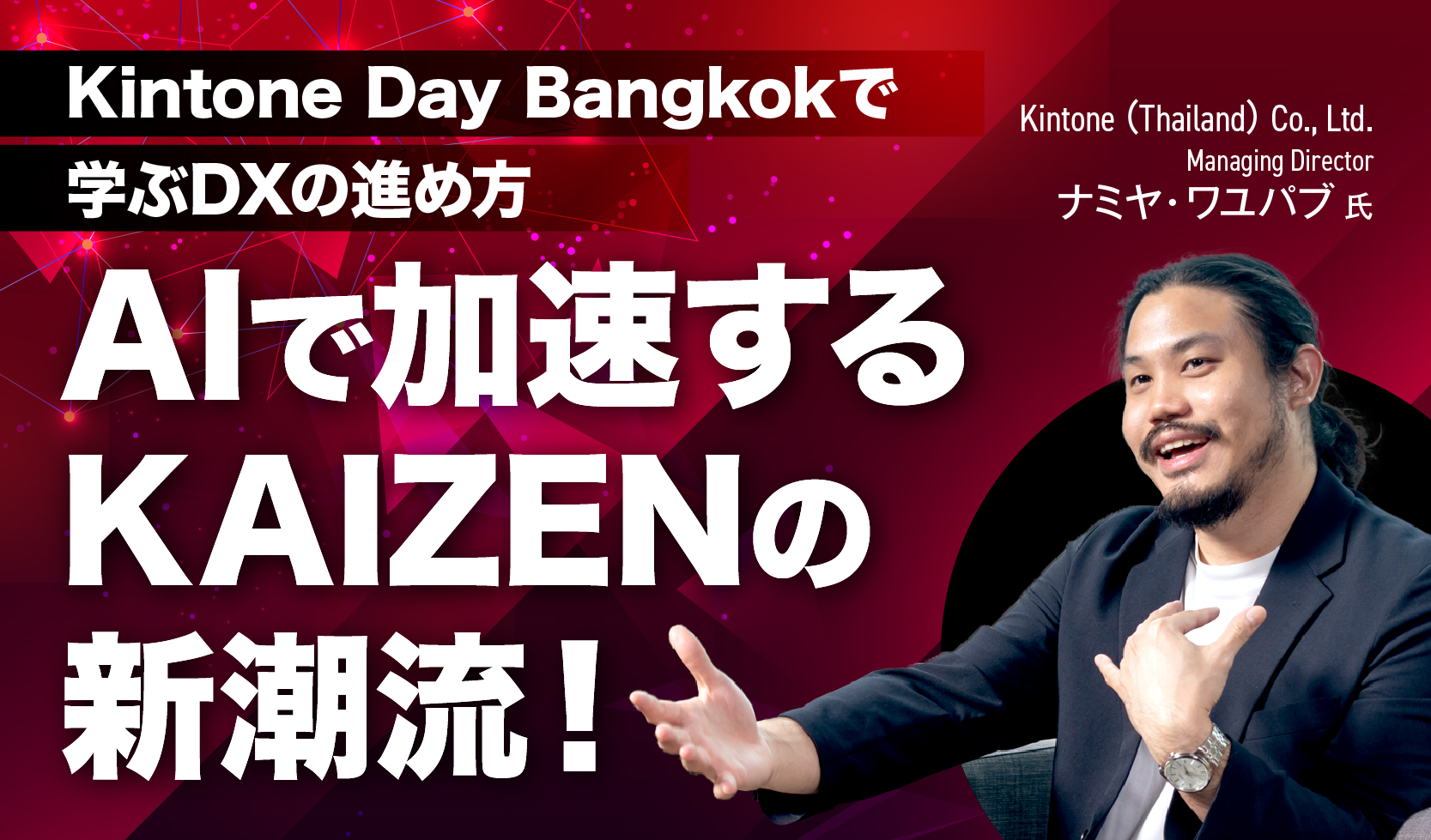 AIで加速するKAIZENの新潮流！Kintone Day Bangkokで学ぶDXの進め方
