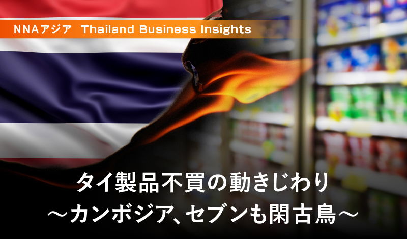 タイ製品不買の動きじわり ～カンボジア、セブンも閑古鳥～