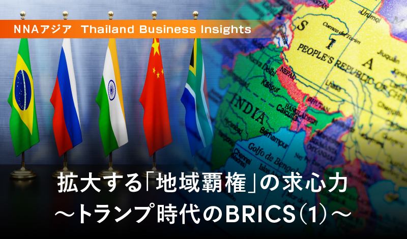 拡大する「地域覇権」の求心力 ～トランプ時代のBRICS（1）～