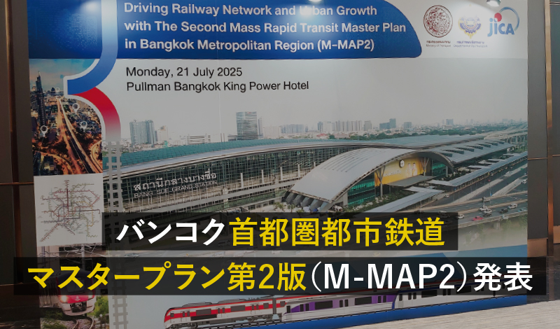 バンコク首都圏都市鉄道マスタープラン第2版（M-MAP2）発表