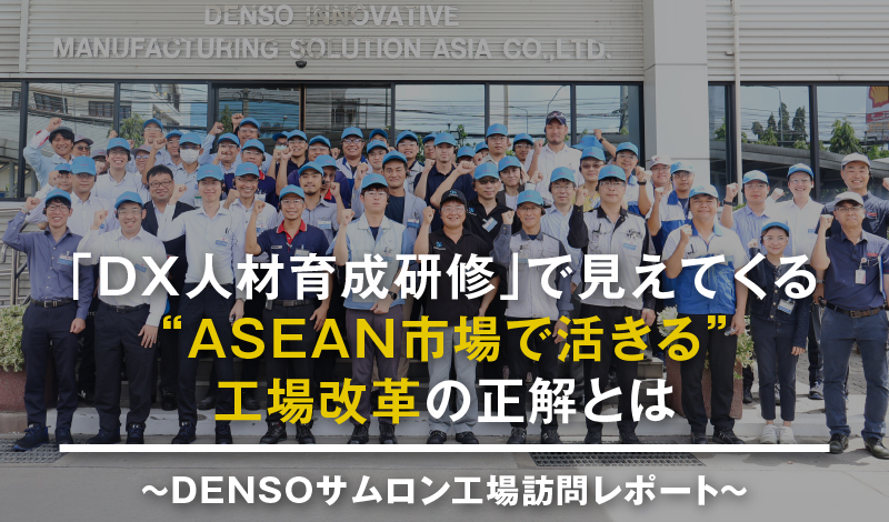 「DX人材育成研修」で見えてくる、“ASEAN市場で活きる”工場改革の正解とは（DENSOサムロン工場訪問レポート）