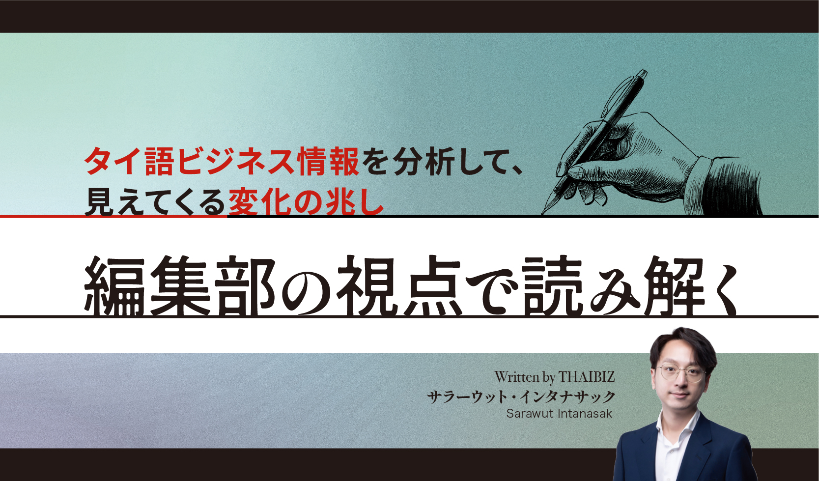 編集部の視点で読み解く