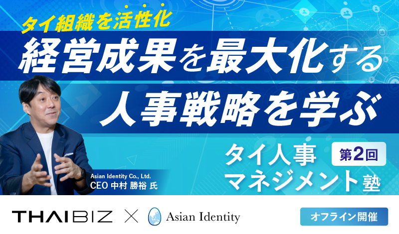 タイの人材採用と育成のポイント｜第二回タイ人事マネジメント塾 開催リポート