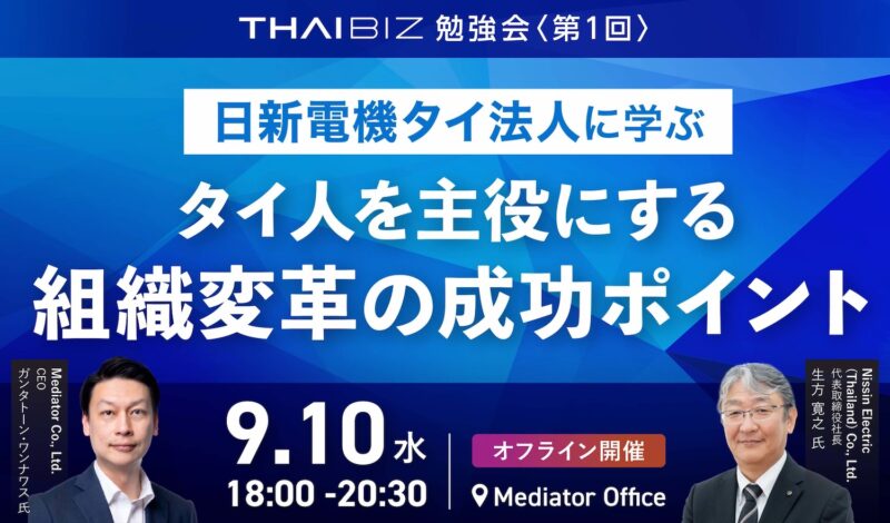 【開催終了】9/10[水] THAIBIZ勉強会 第1回｜日新電機タイ法人に学ぶ「タイ人を主役にする組織変革」の成功ポイントとは