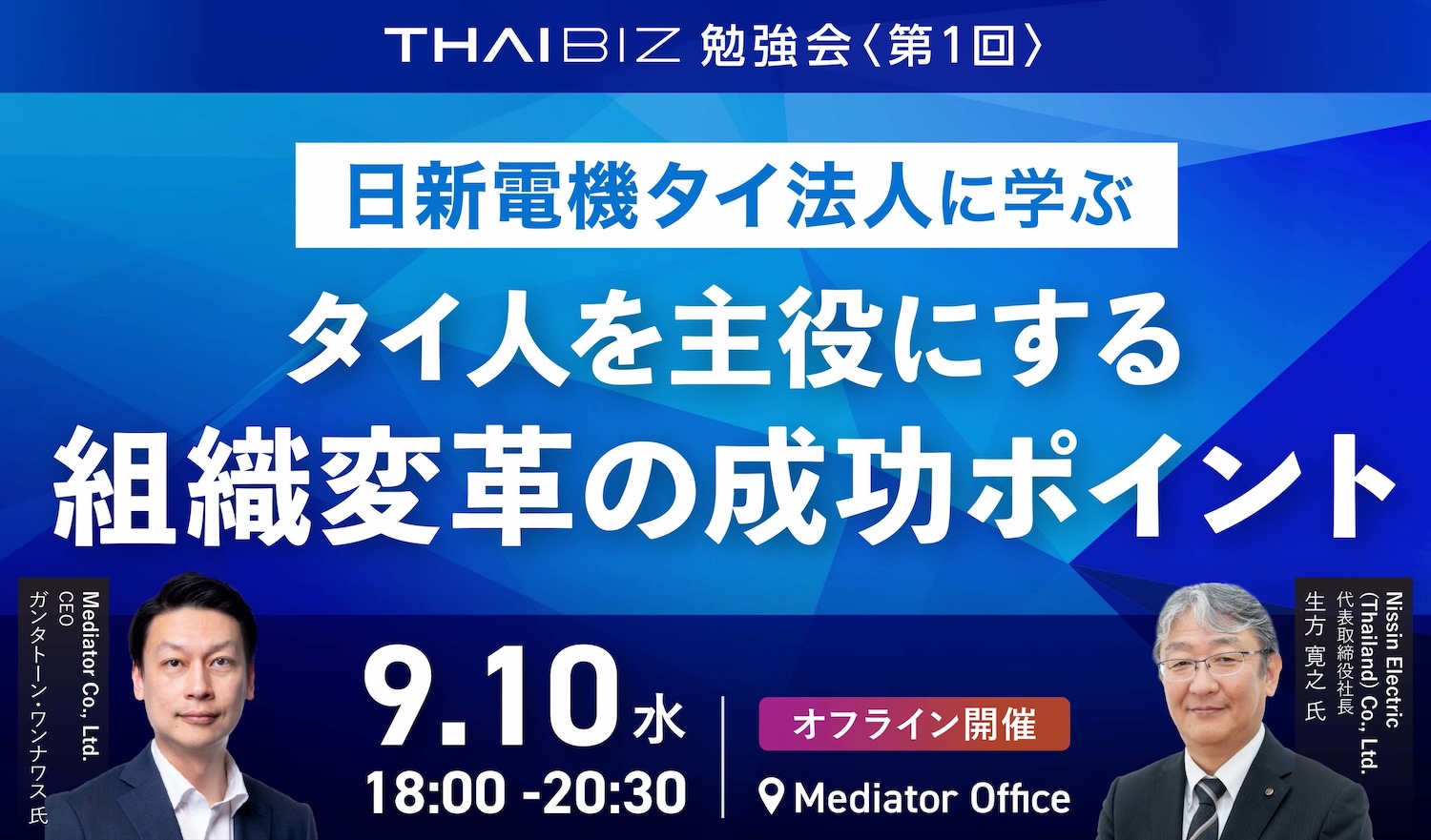 【開催終了】9/10[水] THAIBIZ勉強会 第1回｜日新電機タイ法人に学ぶ「タイ人を主役にする組織変革」の成功ポイントとは