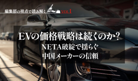 EVの価格戦略は続くのか？ 〜NETA破綻で揺らぐ中国メーカーの信頼〜