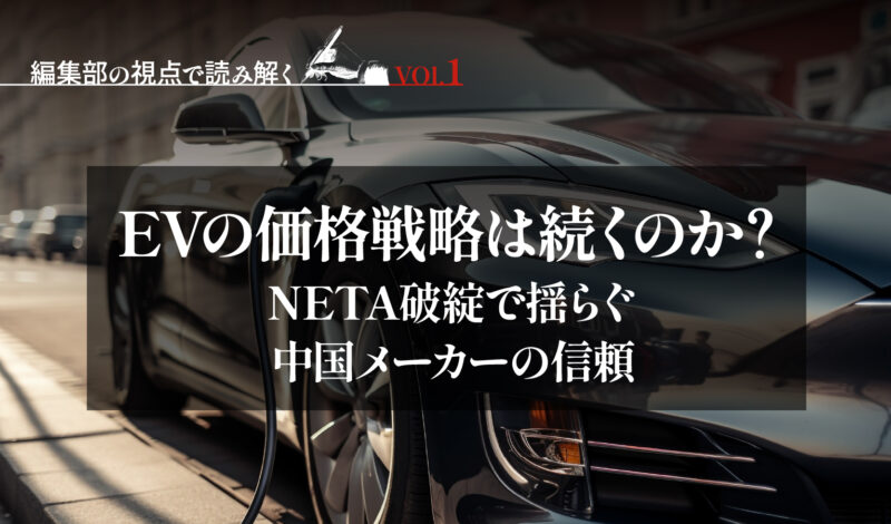 EVの価格戦略は続くのか？ 〜NETA破綻で揺らぐ中国メーカーの信頼〜