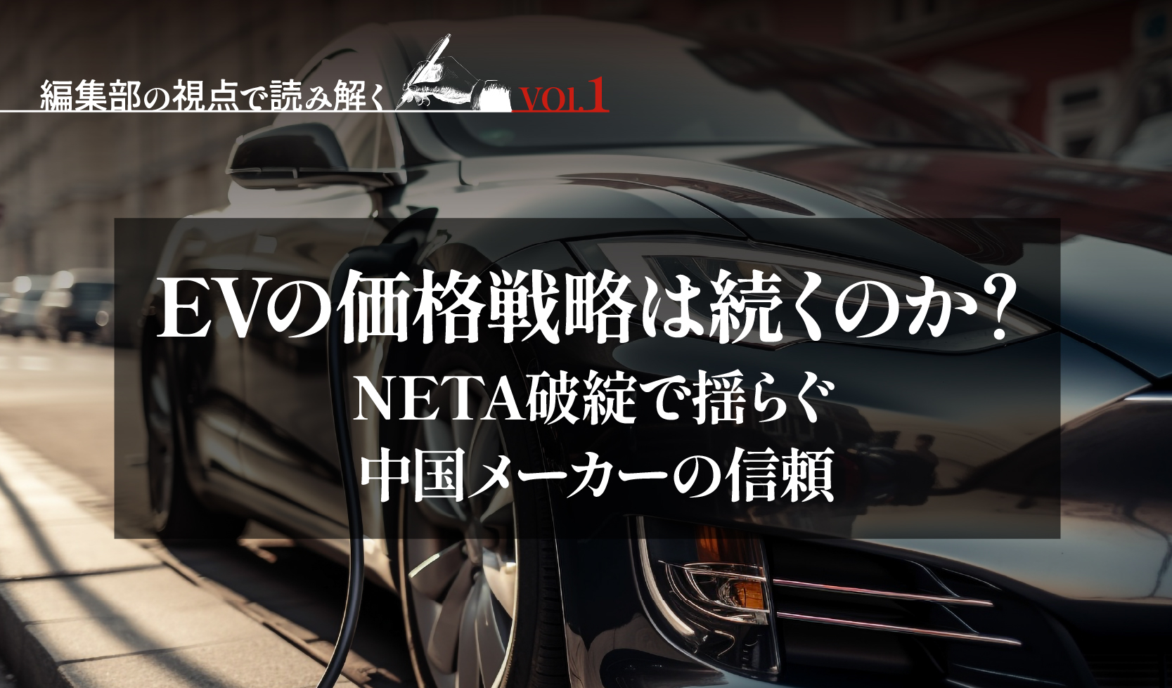 EVの価格戦略は続くのか？ 〜NETA破綻で揺らぐ中国メーカーの信頼〜