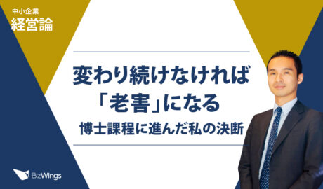 変わり続けなければ「老害」になる 〜博士課程に進んだ私の決断
