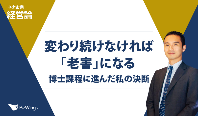 変わり続けなければ「老害」になる 〜博士課程に進んだ私の決断