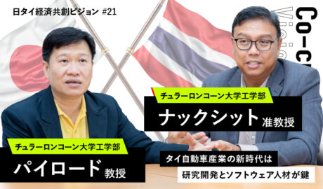 タイ自動車産業の新時代は研究開発とソフトウェア人材が鍵 〜チュラーロンコーン大学工学部のパイロード教授とナックシット助教授〜
