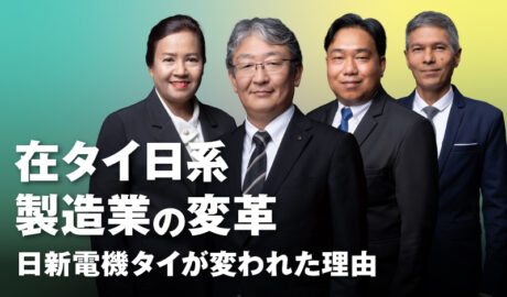 在タイ日系製造業の変革～日新電機タイが変われた理由