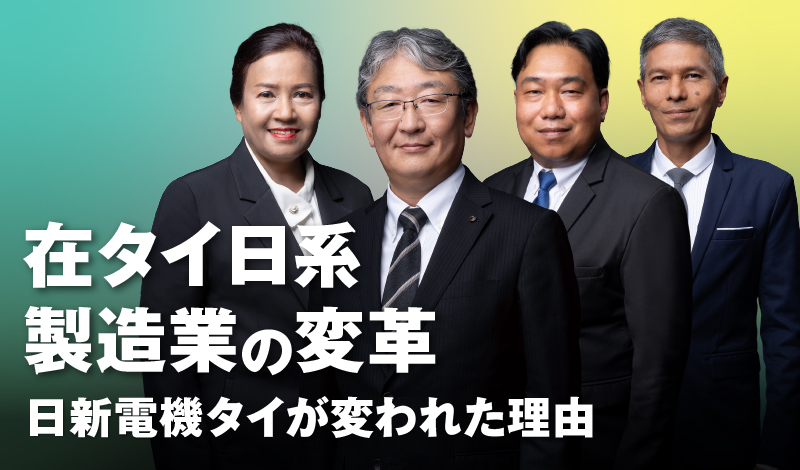 在タイ日系製造業の変革～日新電機タイが変われた理由