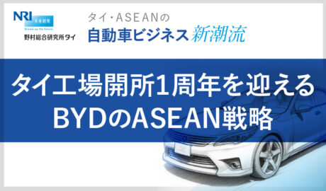 タイ工場開所1周年を迎えるBYDのASEAN戦略