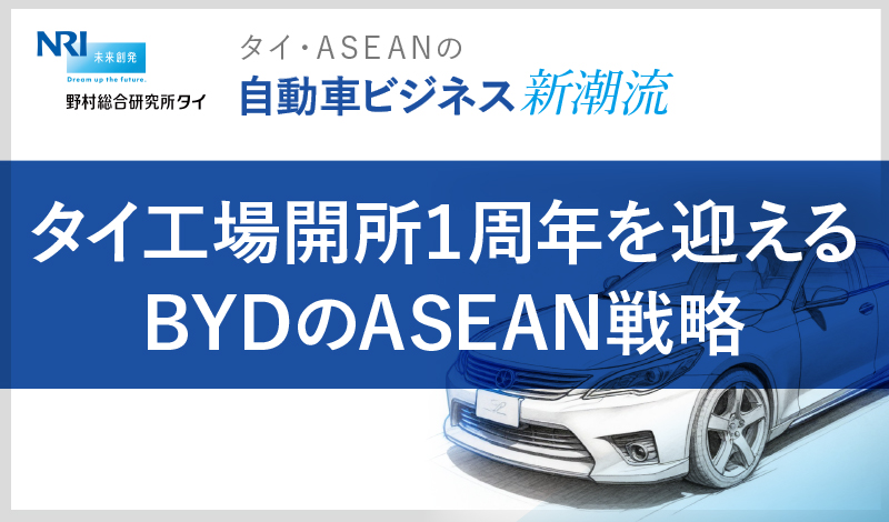 タイ工場開所1周年を迎えるBYDのASEAN戦略