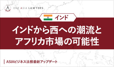 インドから西への潮流とアフリカ市場の可能性