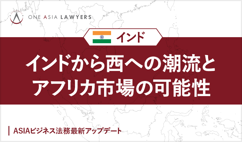 インドから西への潮流とアフリカ市場の可能性