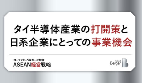 タイ半導体産業の打開策と日系企業にとっての事業機会