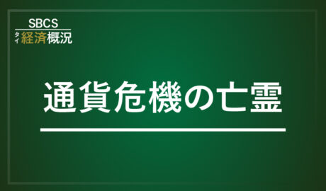 通貨危機の亡霊