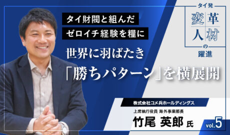タイ財閥と組んだゼロイチ経験を糧に 世界に羽ばたき「勝ちパターン」を横展開