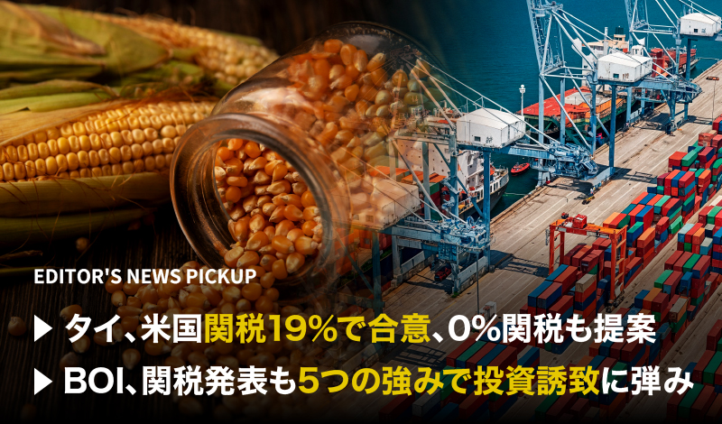 「タイ、米国関税19％で合意、0%関税も提案」「BOI、関税発表も5つの強みで投資誘致に弾み」