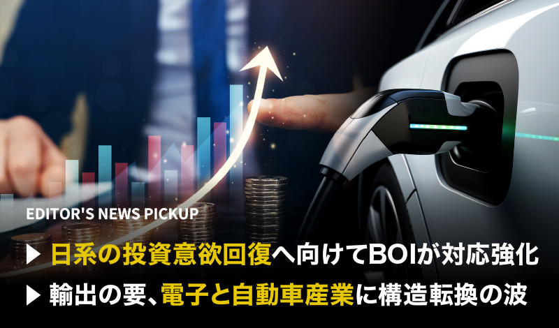 「日系の投資意欲回復へ向けてBOIが対応強化 」「輸出の要、電子と自動車産業に構造転換の波」
