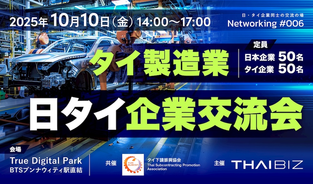 10/10[金] 日タイ企業交流会〜タイ製造業サプライチェーンとつながる、学ぶ、未来をつくる