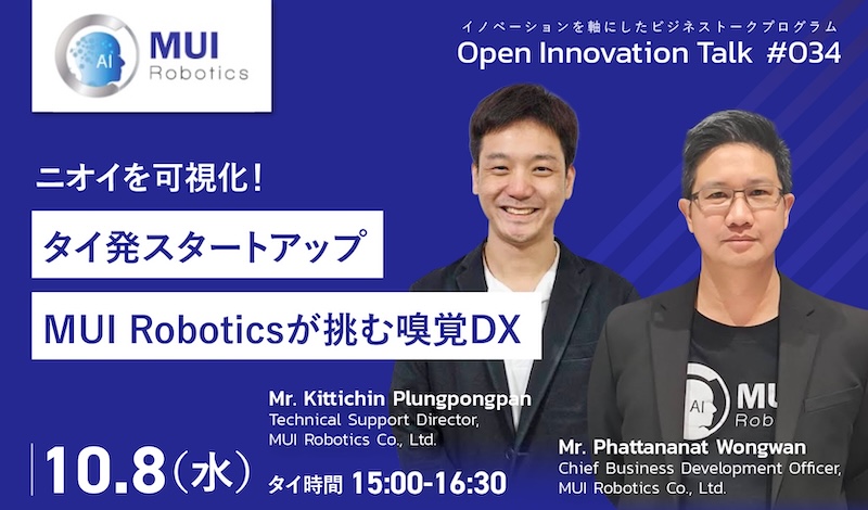 10/8[水] ニオイを可視化！タイ発スタートアップMUI Roboticsが挑む嗅覚DX