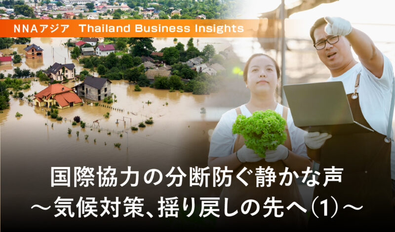 国際協力の分断防ぐ静かな声 ～気候対策、揺り戻しの先へ（1）～
