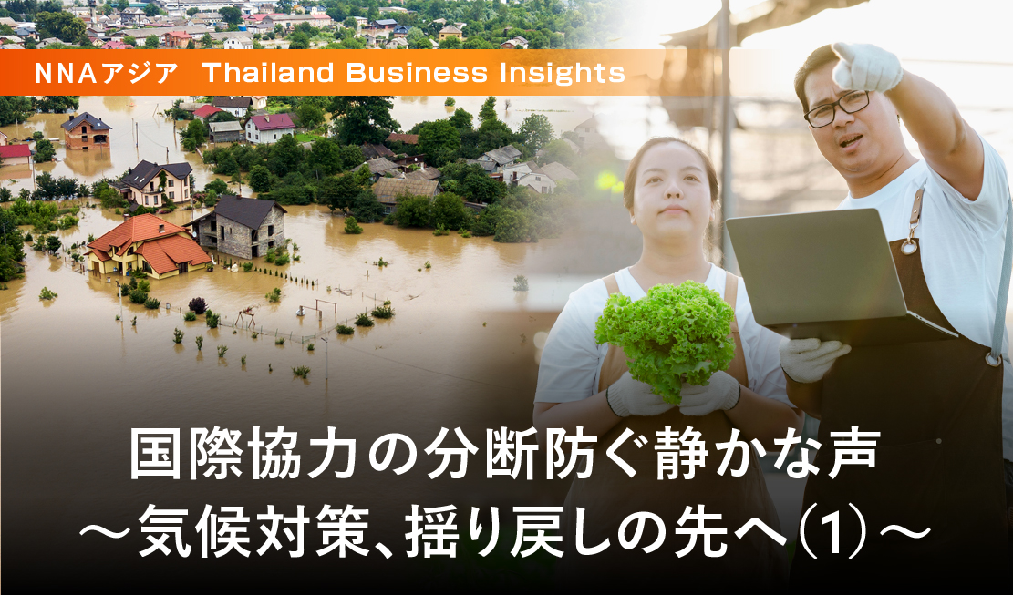 国際協力の分断防ぐ静かな声 ～気候対策、揺り戻しの先へ（1）～