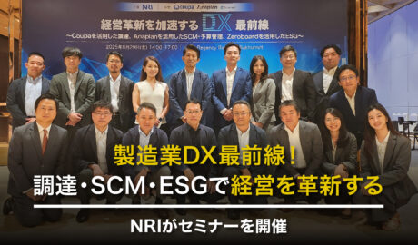 製造業DX最前線！調達・SCM・ESGで経営を革新する NRIがセミナーを開催
