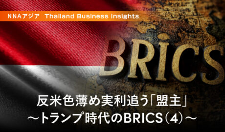 反米色薄め実利追う「盟主」～トランプ時代のBRICS（4）～
