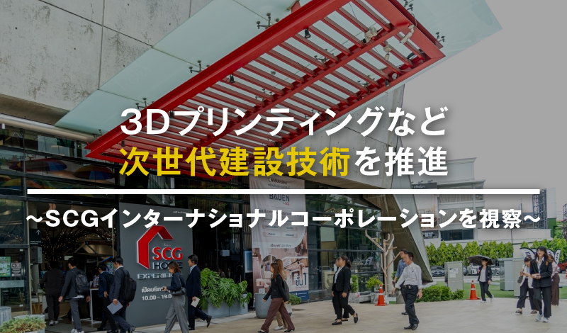 SCGインターナショナルコーポレーションを視察 ～3Dプリンティングなど次世代建設技術を推進～