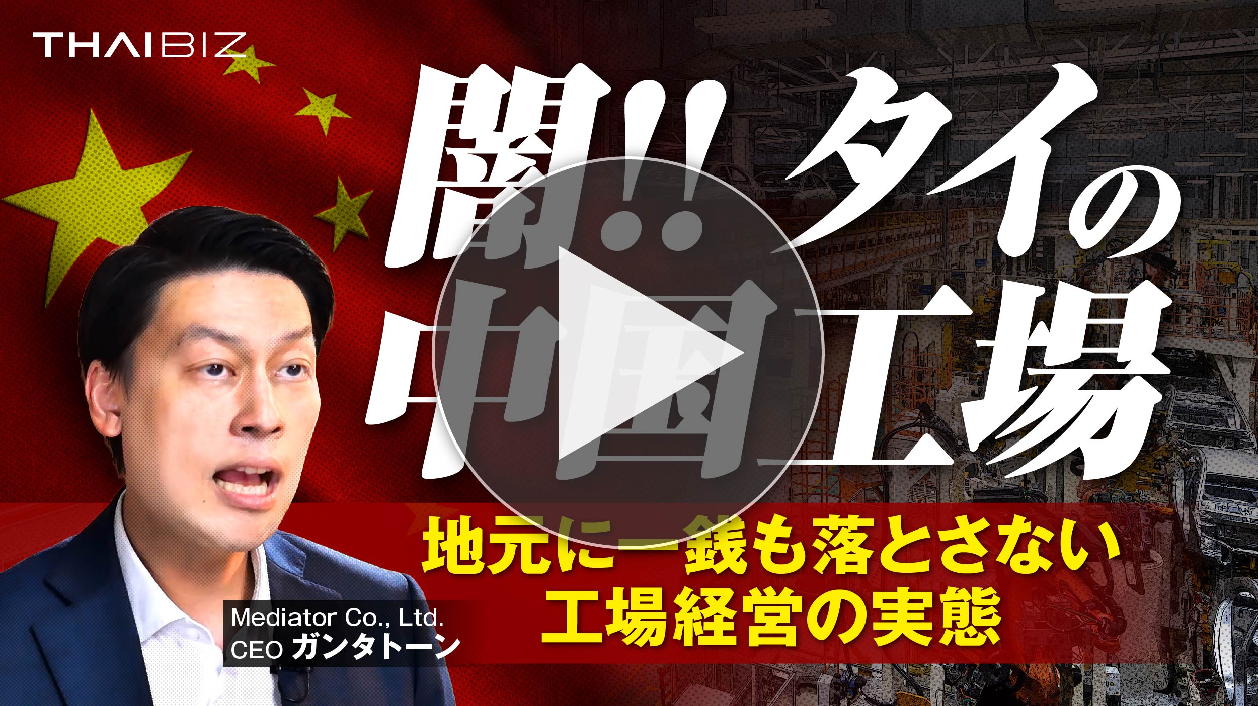 【中国系工場の闇】タイ東部で拡大する“ゼロバーツ工場”の正体