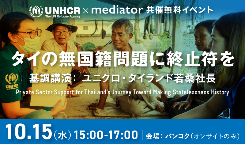 10/15[水] 「タイの無国籍問題に終止符を ─ 民間部門の役割」UNHCR×mediator共催イベント