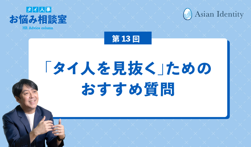 「タイ人を見抜く」ためのおすすめ質問