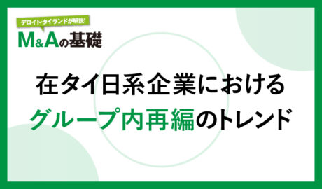 在タイ日系企業におけるグループ内再編のトレンド