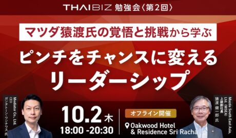 10/2[木] THAIBIZ勉強会 第2回｜ピンチをチャンスに変えるリーダーシップ 〜 マツダ猿渡氏の覚悟と挑戦から学ぶ