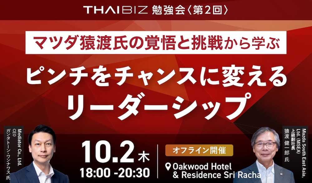 10/2[木] THAIBIZ勉強会 第2回｜ピンチをチャンスに変えるリーダーシップ 〜 マツダ猿渡氏の覚悟と挑戦から学ぶ