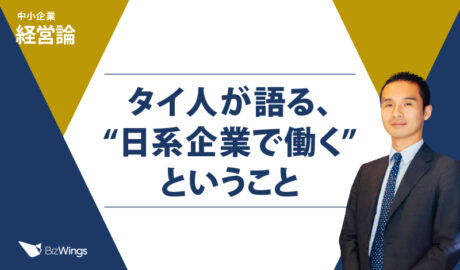 タイ人が語る、“日系企業で働く”ということ