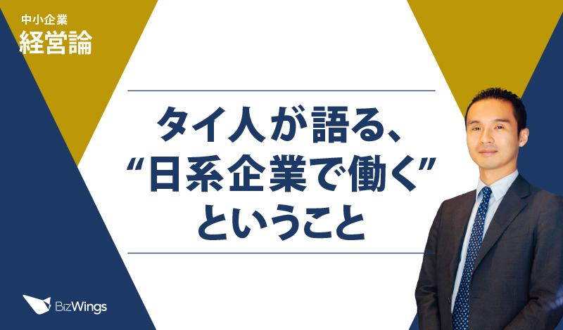 タイ人が語る、“日系企業で働く”ということ