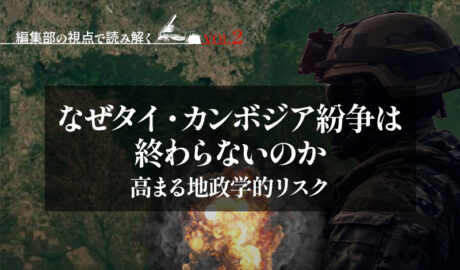 なぜタイ・カンボジア紛争は終わらないのか – 高まる地政学的リスク