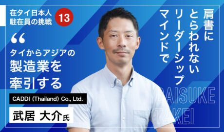 肩書にとらわれないリーダーシップマインドでタイからアジアの製造業を牽引する