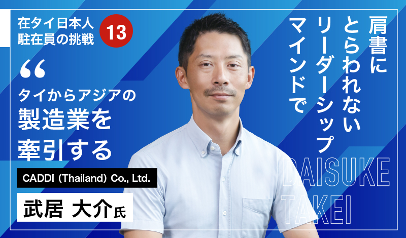 肩書にとらわれないリーダーシップマインドでタイからアジアの製造業を牽引する