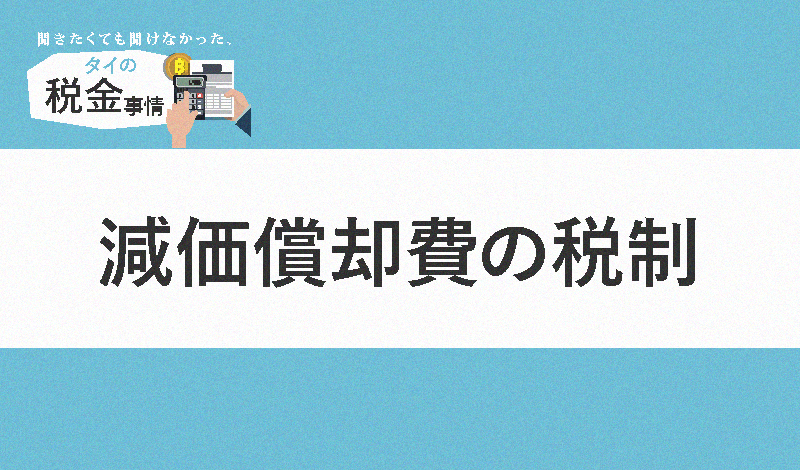 タイにおける減価償却費の税制