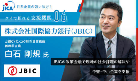 JBICの政策金融で現地の社会課題の解決や中堅・中小企業を支援