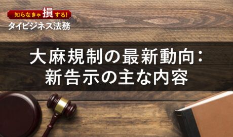 タイにおける大麻規制の最新動向：新告示の主な内容