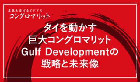 タイを動かす巨大コングロマリット Gulf Developmentの戦略と未来像